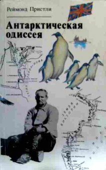 Книга Пристли Р. Антарктическая одиссея, 11-17738, Баград.рф